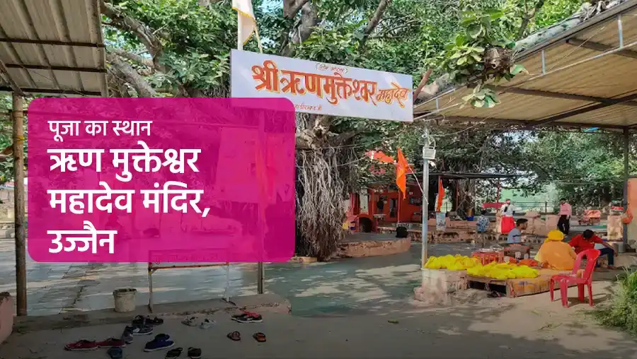 ऋण मुक्ति पूजा उज्जैन